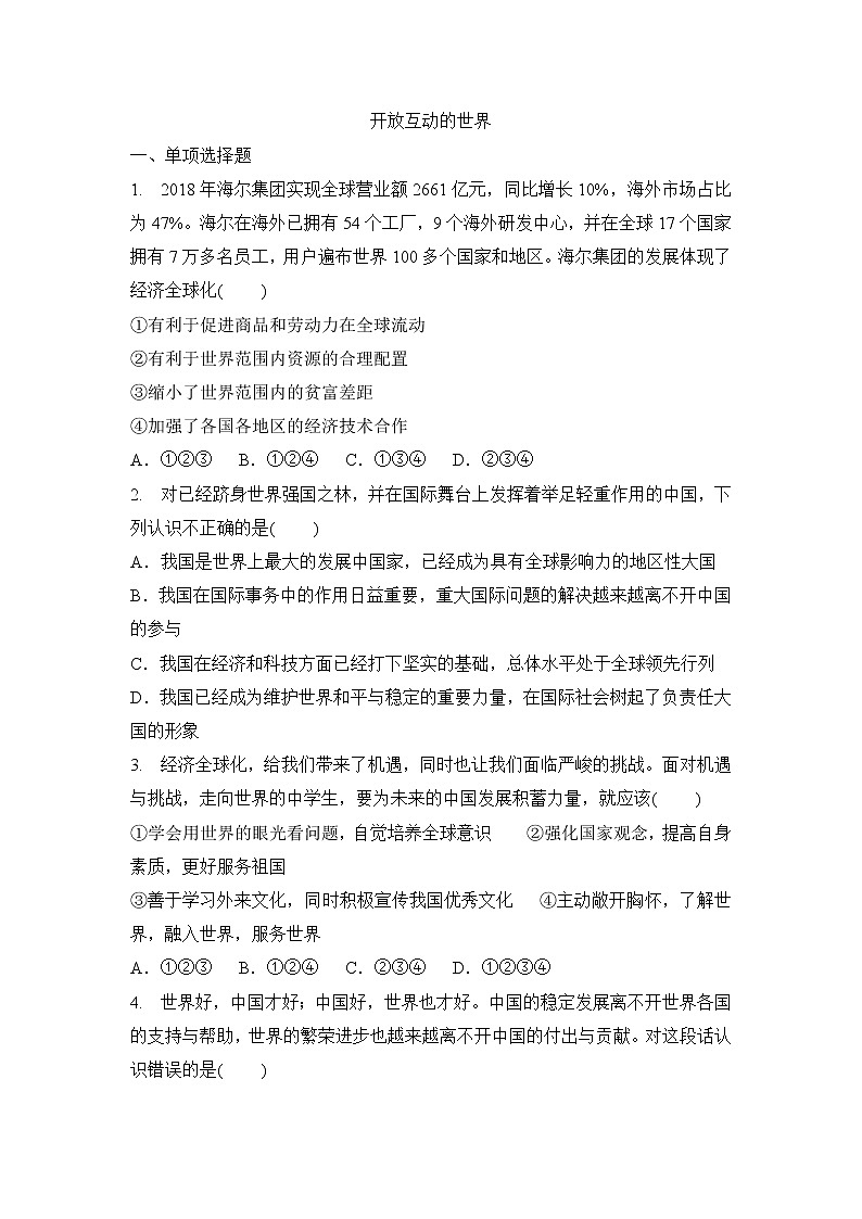 1.1 开放互动的世界 课件+教案+练习01