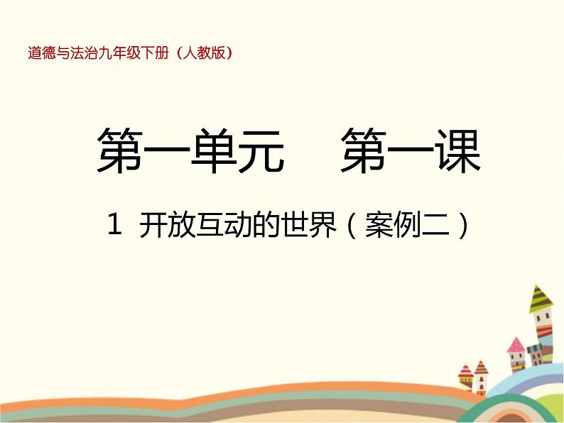 1.1 开放互动的世界 课件+教案+练习01