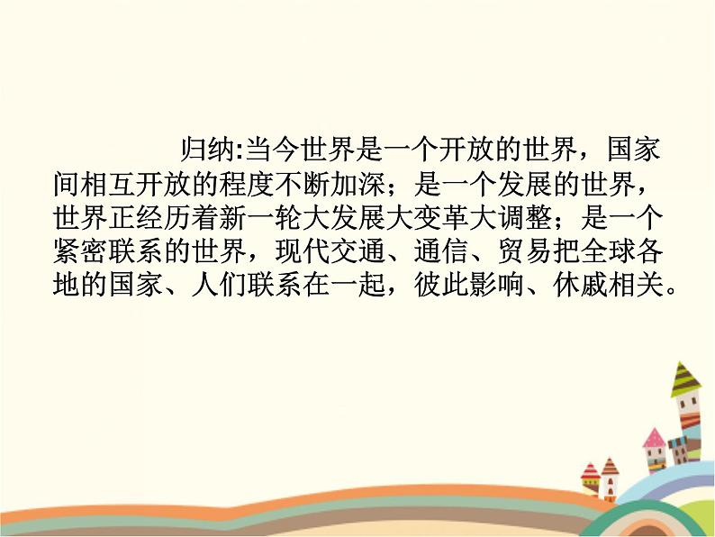 1.1 开放互动的世界 课件+教案+练习08
