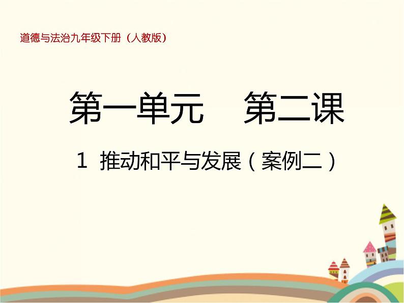 2.1 推动和平与发展  课件+教案+练习01