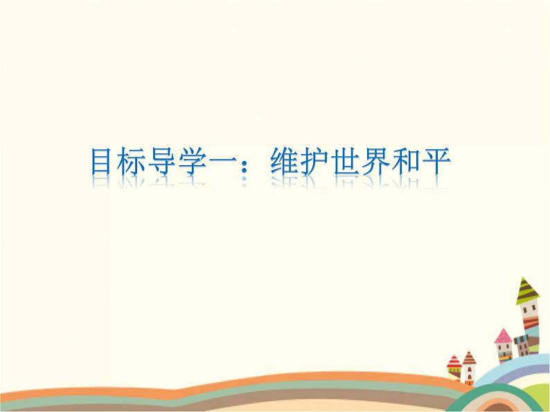 2.1 推动和平与发展  课件+教案+练习05