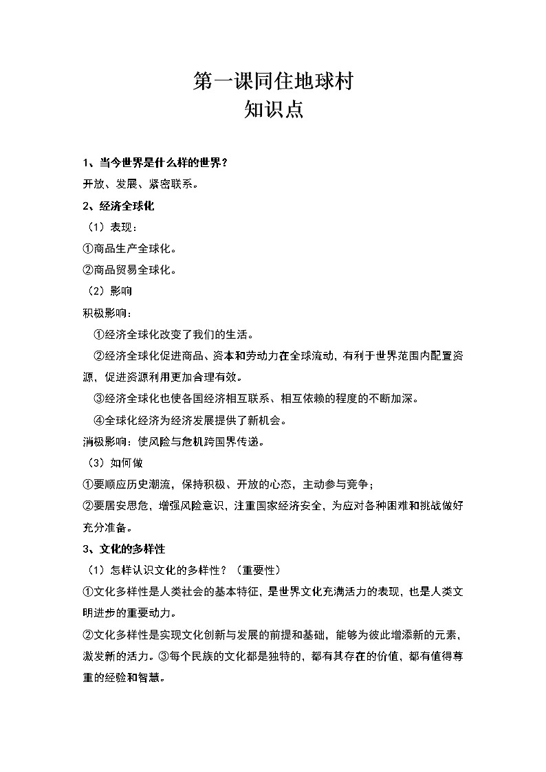 九下道法第一单元测试卷+知识点汇总01