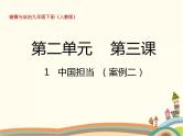 3.1 中国担当  课件+教案+练习
