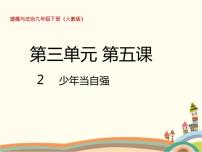 政治思品人教部编版少年当自强优质ppt课件