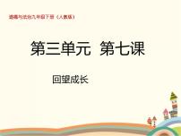 初中政治思品人教部编版九年级下册（道德与法治）回望成长精品ppt课件