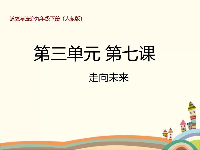7.2  走向未来 课件+教案+练习01