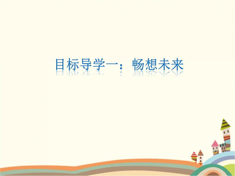 7.2  走向未来 课件+教案+练习07