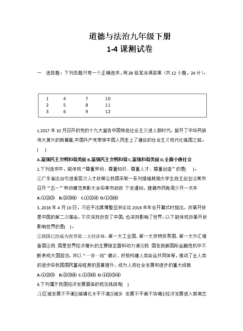 九年纪下册道德与法治 1-4课月考试卷01