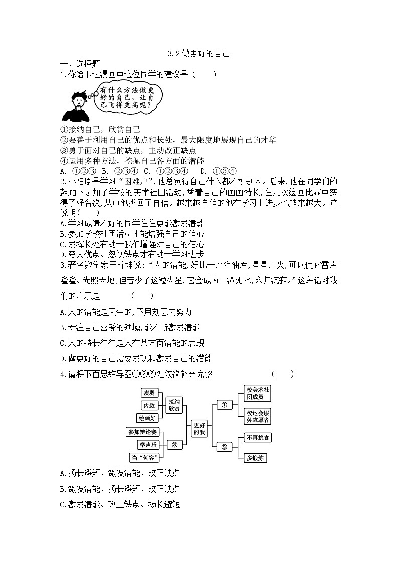 2021-2022学年部编版道德与法治七年级上册  3.2 做更好的自己 课时训练（无答案）01