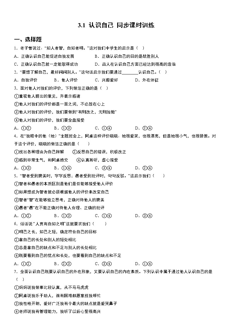 部编版道德与法治七年级上册：3.1 认识自己 同步课时训练  无答案01