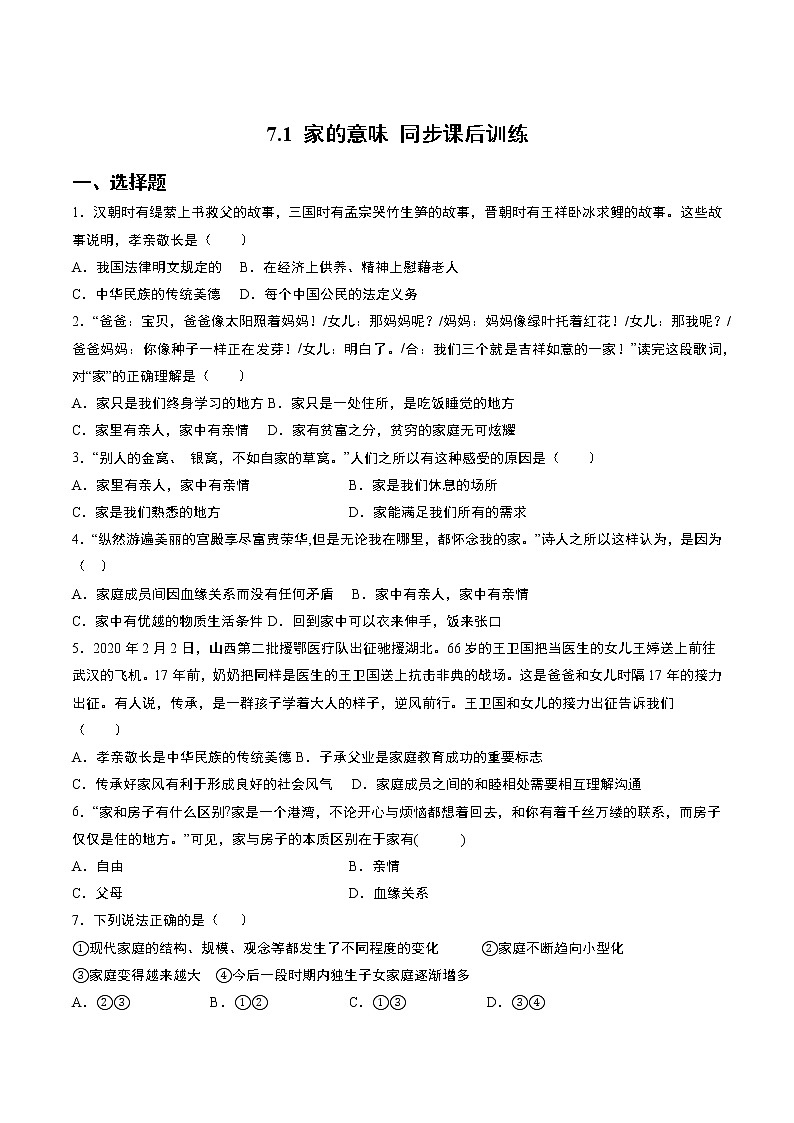 部编版道德与法治七年级上册：7.1 家的意味 同步课后训练  无答案第1页