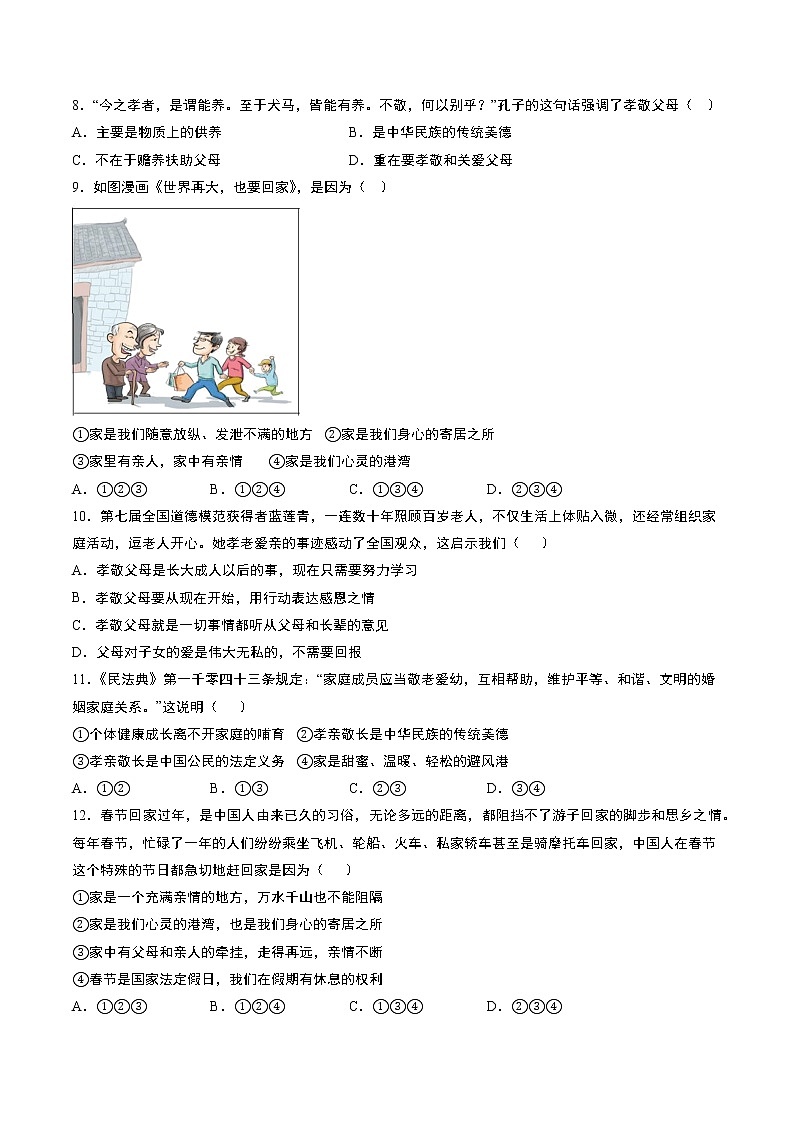 部编版道德与法治七年级上册：7.1 家的意味 同步课后训练  无答案第2页