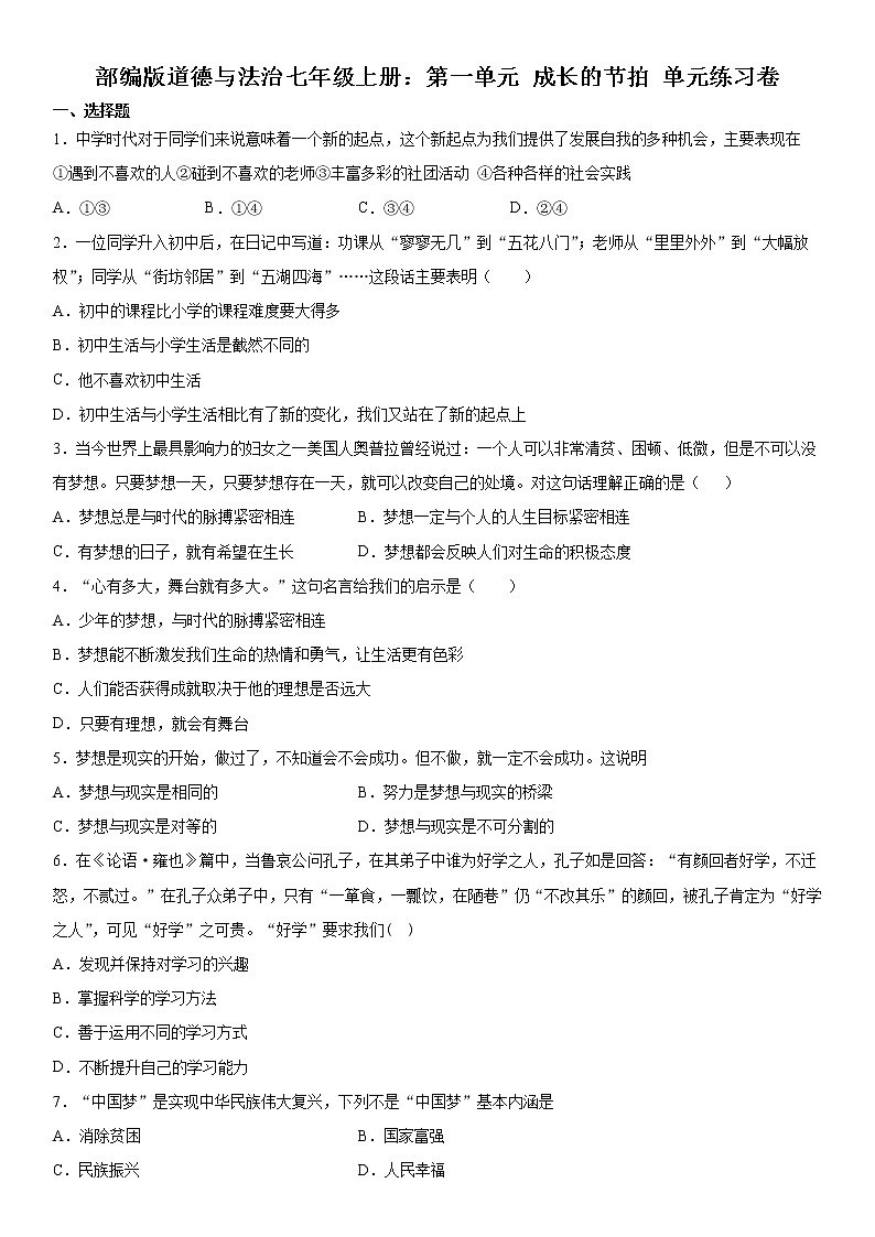 部编版道德与法治七年级上册：第一单元 成长的节拍 单元练习卷  无答案第1页