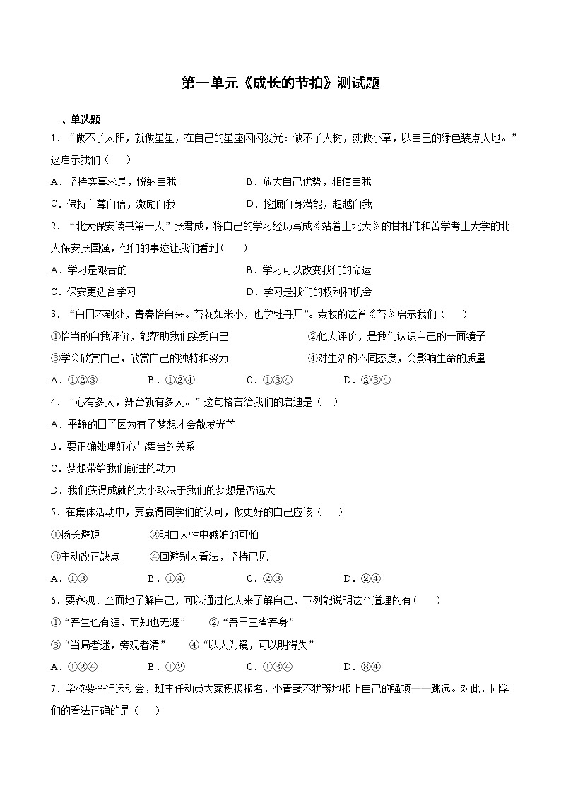 第一单元 成长的节拍 测试卷-2021-2022学年部编版道德与法治七年级上册 (word版含答案)第1页