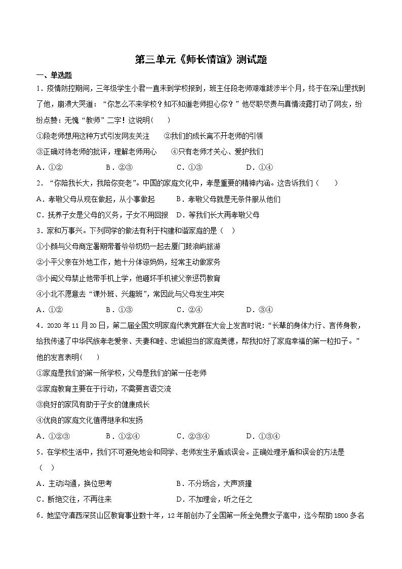 第三单元 师长情谊 测试卷-2021-2022学年部编版道德与法治七年级上册 (word版含答案)第1页