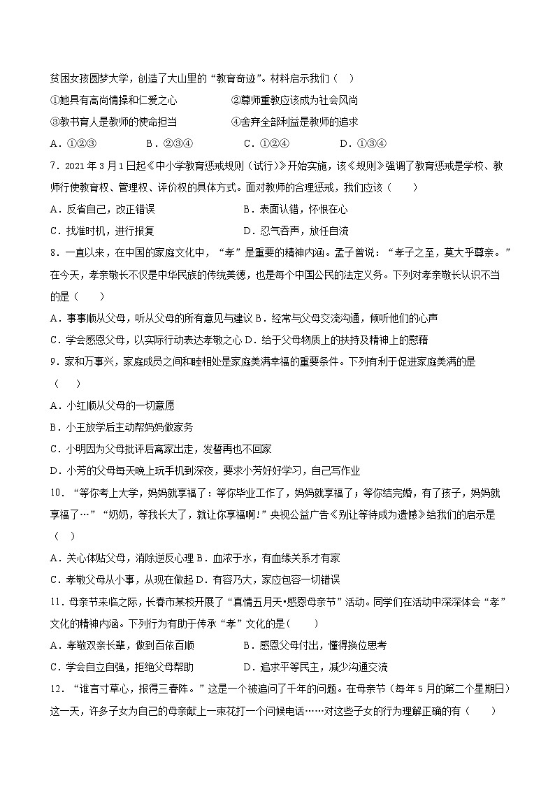 第三单元 师长情谊 测试卷-2021-2022学年部编版道德与法治七年级上册 (word版含答案)第2页