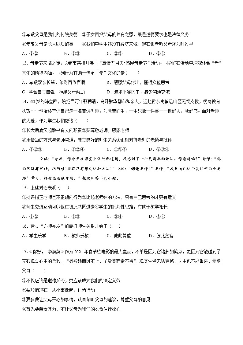 第三单元 师长情谊 测试卷-2021-2022学年部编版道德与法治七年级上册 (word版含答案)第3页