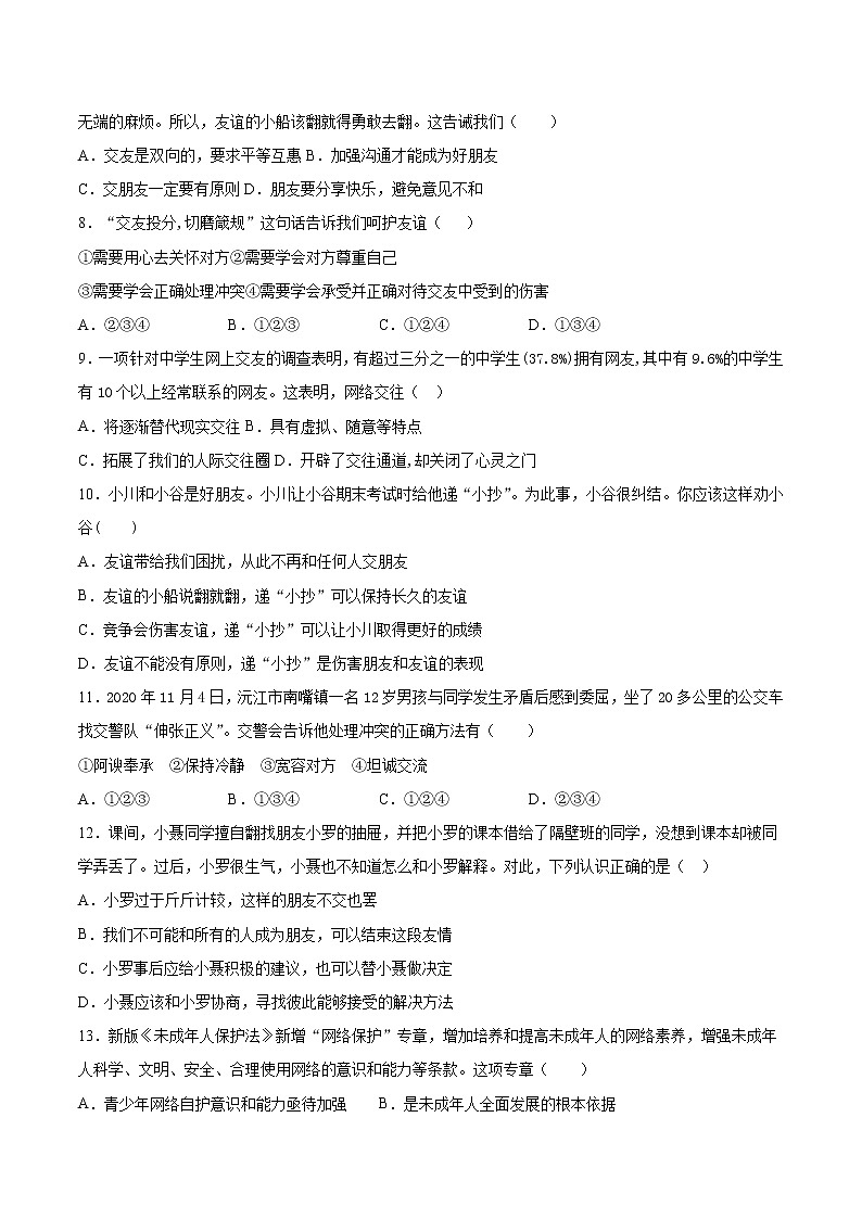 第二单元 友谊的天空 测试卷-2021-2022学年部编版道德与法治七年级上册 (word版含答案)第2页