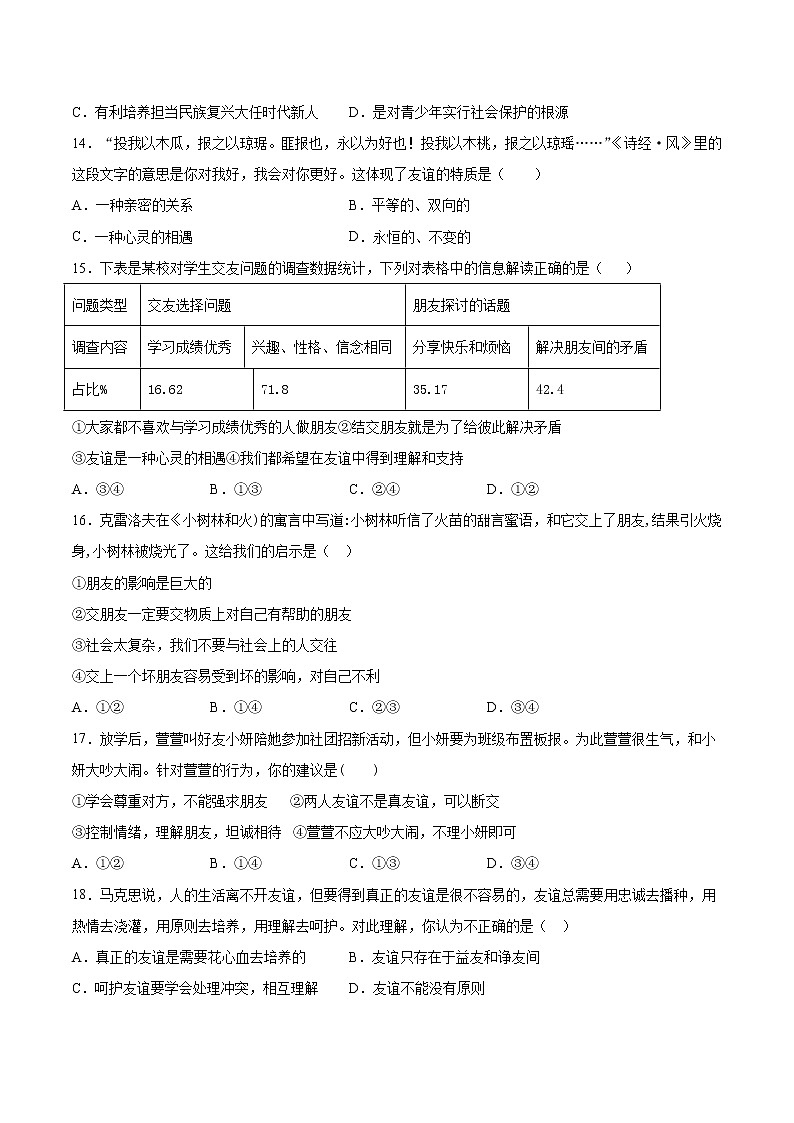 第二单元 友谊的天空 测试卷-2021-2022学年部编版道德与法治七年级上册 (word版含答案)第3页