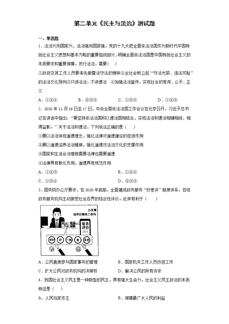 第二单元 民主与法治 检测题-2021-2022学年部编版道德与法治九年级上册（word版 含答案）01