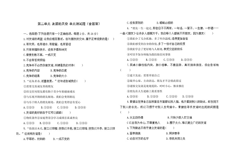 第二单元 友谊的天空 测试卷-2021-2022学年部编版道德与法治七年级上册（word版 含答案）01