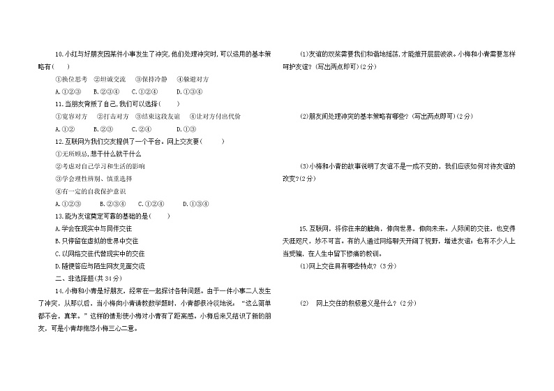 第二单元 友谊的天空 测试卷-2021-2022学年部编版道德与法治七年级上册（word版 含答案）02