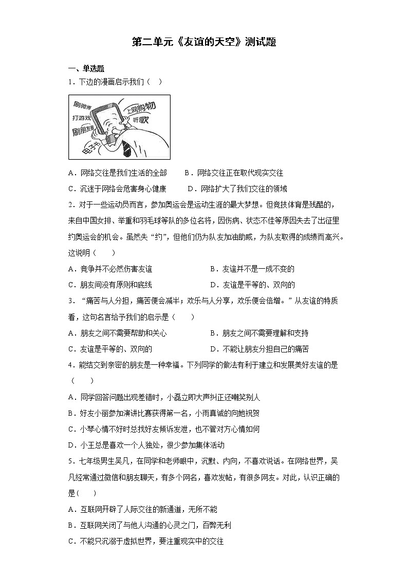 第二单元 友谊的天空 检测题-2021-2022学年部编版道德与法治七年级上册（word版 含答案）01