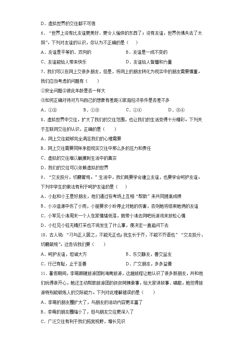 第二单元 友谊的天空 检测题-2021-2022学年部编版道德与法治七年级上册（word版 含答案）02