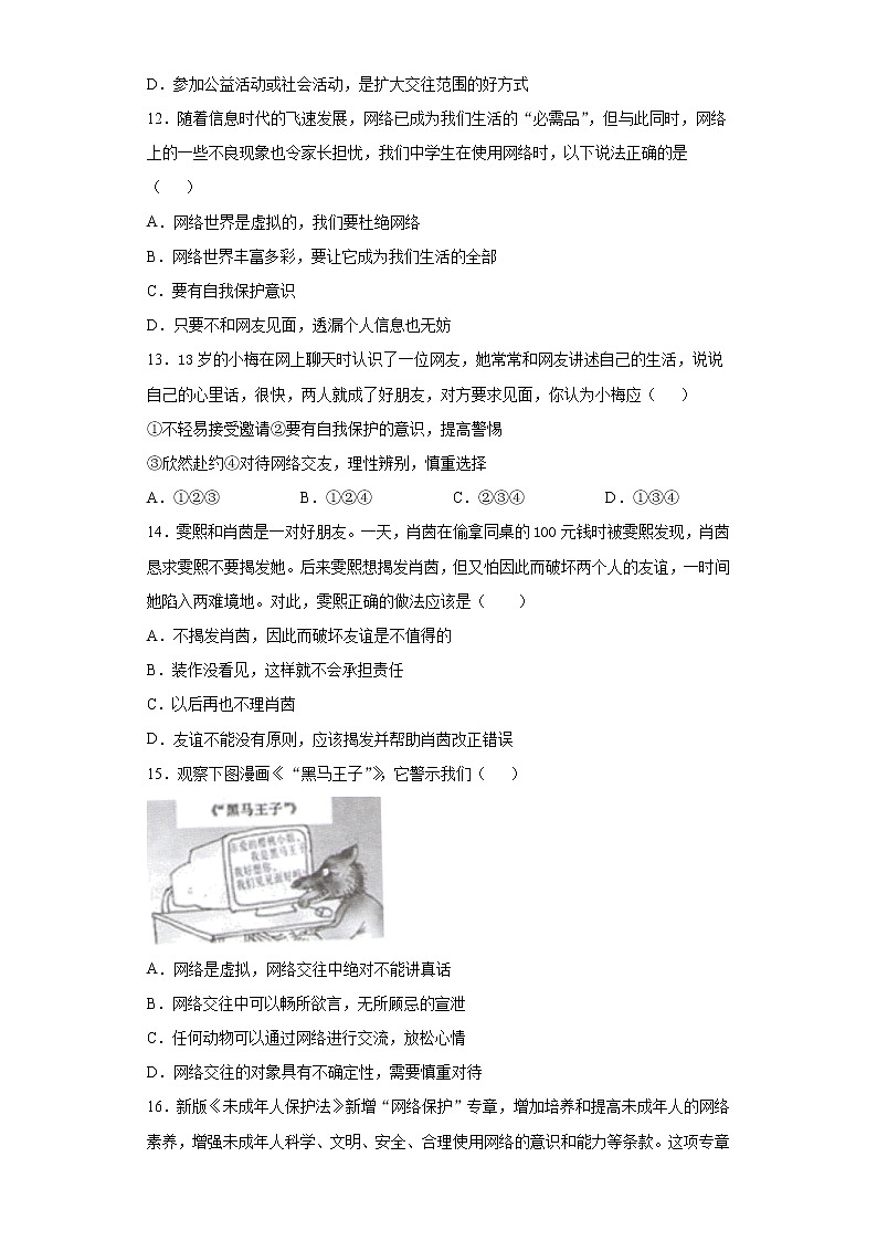第二单元 友谊的天空 检测题-2021-2022学年部编版道德与法治七年级上册（word版 含答案）03