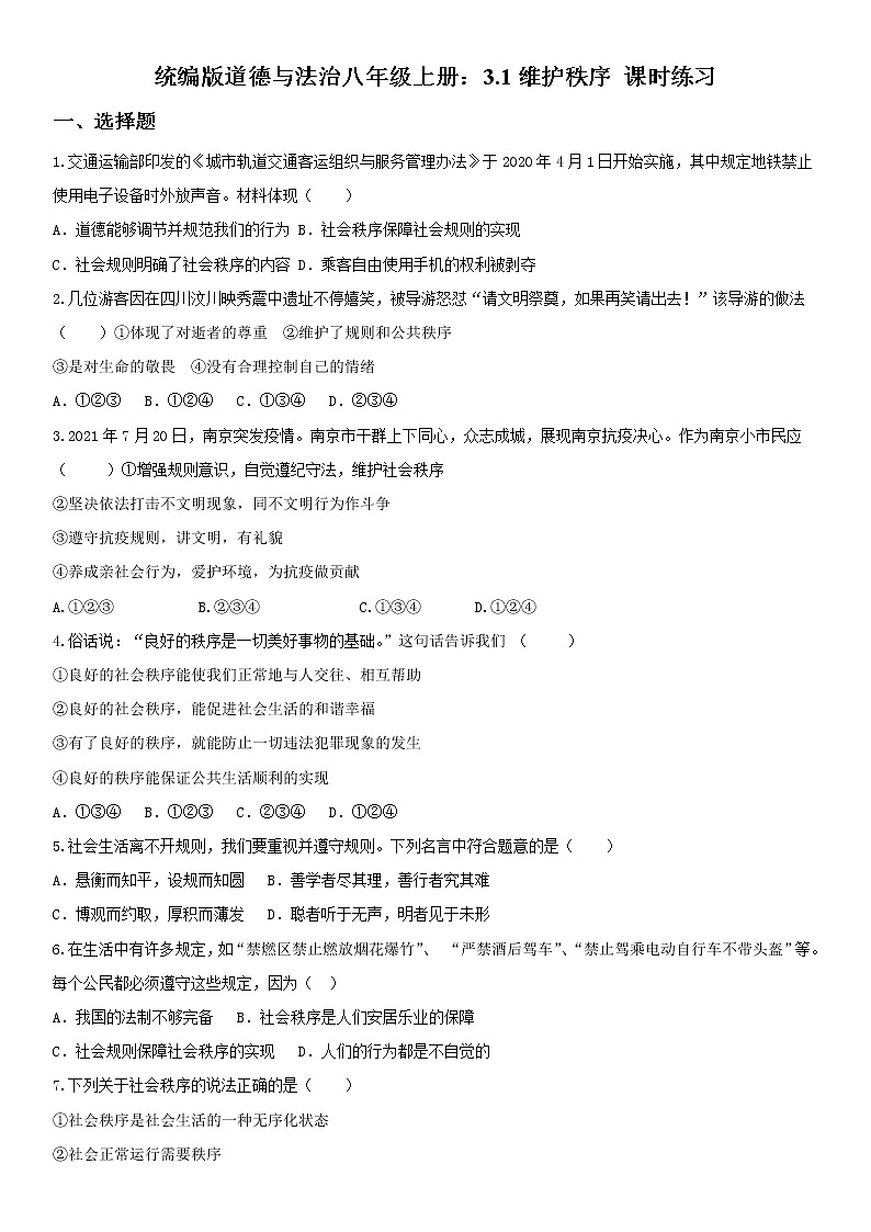 3.1 维护秩序 课时训练-2021-2022学年部编版道德与法治八年级上册（word版 含答案）01