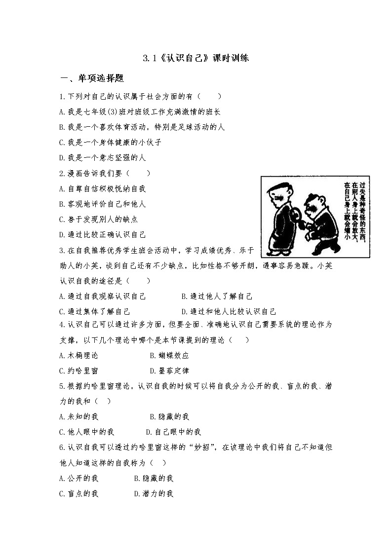 3.1 认识自己 课时训练-2021-2022学年部编版道德与法治七年级上册（word版 含答案）第1页