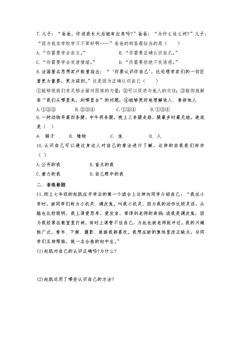 3.1 认识自己 课时训练-2021-2022学年部编版道德与法治七年级上册（word版 含答案）第2页