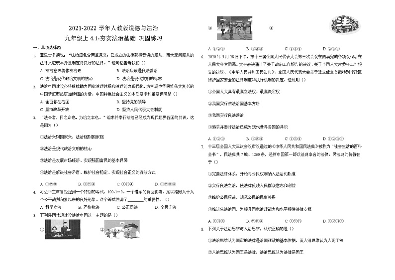 4.1 夯实法治基础 巩固练习    2021-2022学年部编版道德与法治九年级上册（word版 无答案）第1页