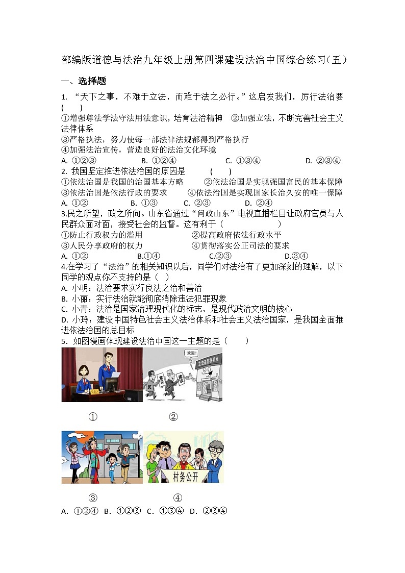 第四课 建设法治中国 同步测试-2021-2022学年部编版道德与法治九年级上册（word版 含答案）01