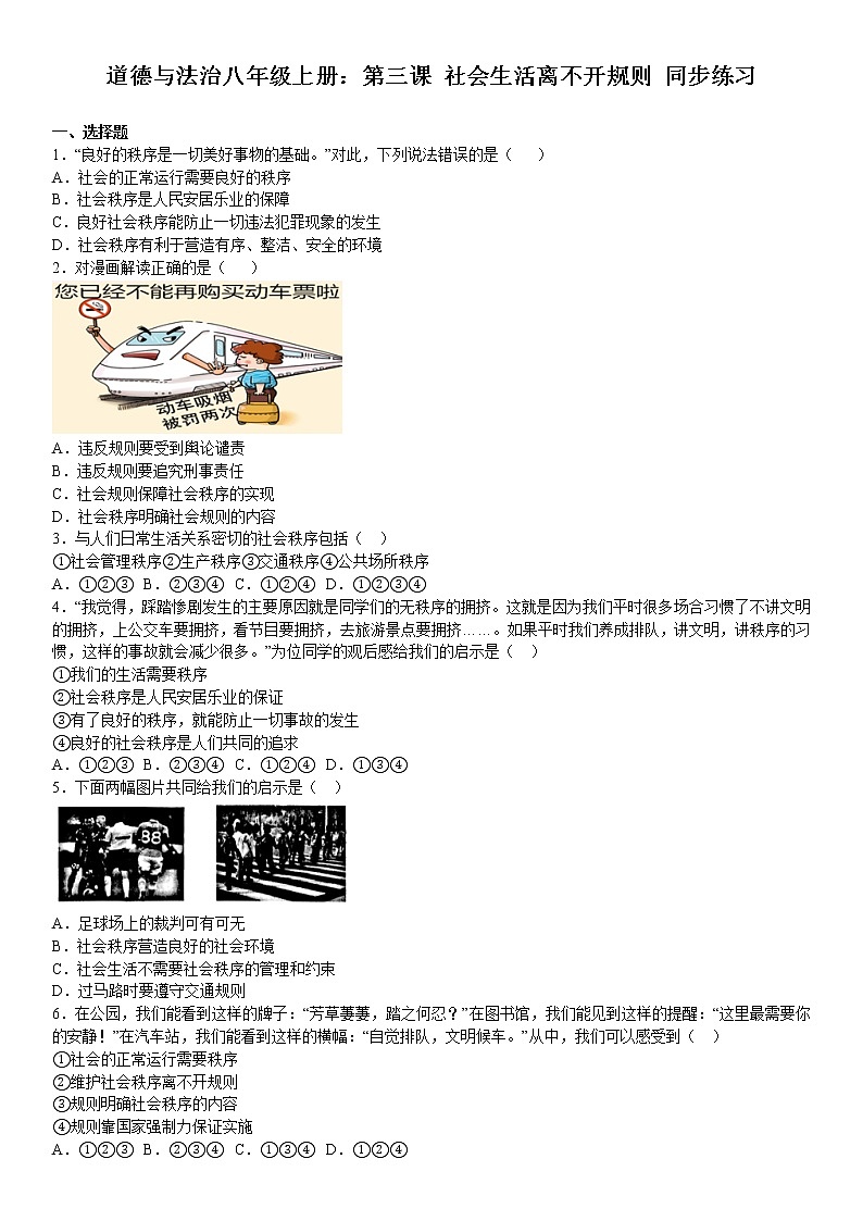 第三课 社会生活离不开规则 同步测试-2021-2022学年部编版道德与法治八年级上册（word版 含答案）第1页