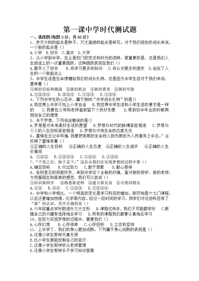第一课  中学时代  测试题    黑龙江省绥化市绥棱县2020-2021学年道德与法治七年级上册（word版 含答案）01