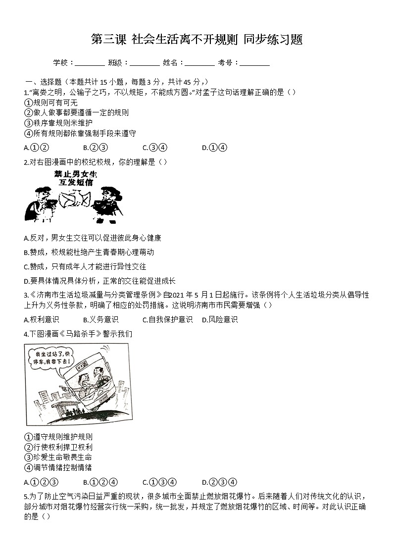 第三课  社会生活离不开规则  同步练习题   2021-2022学年部编版道德与法治八年级上册（word版 含答案）第1页