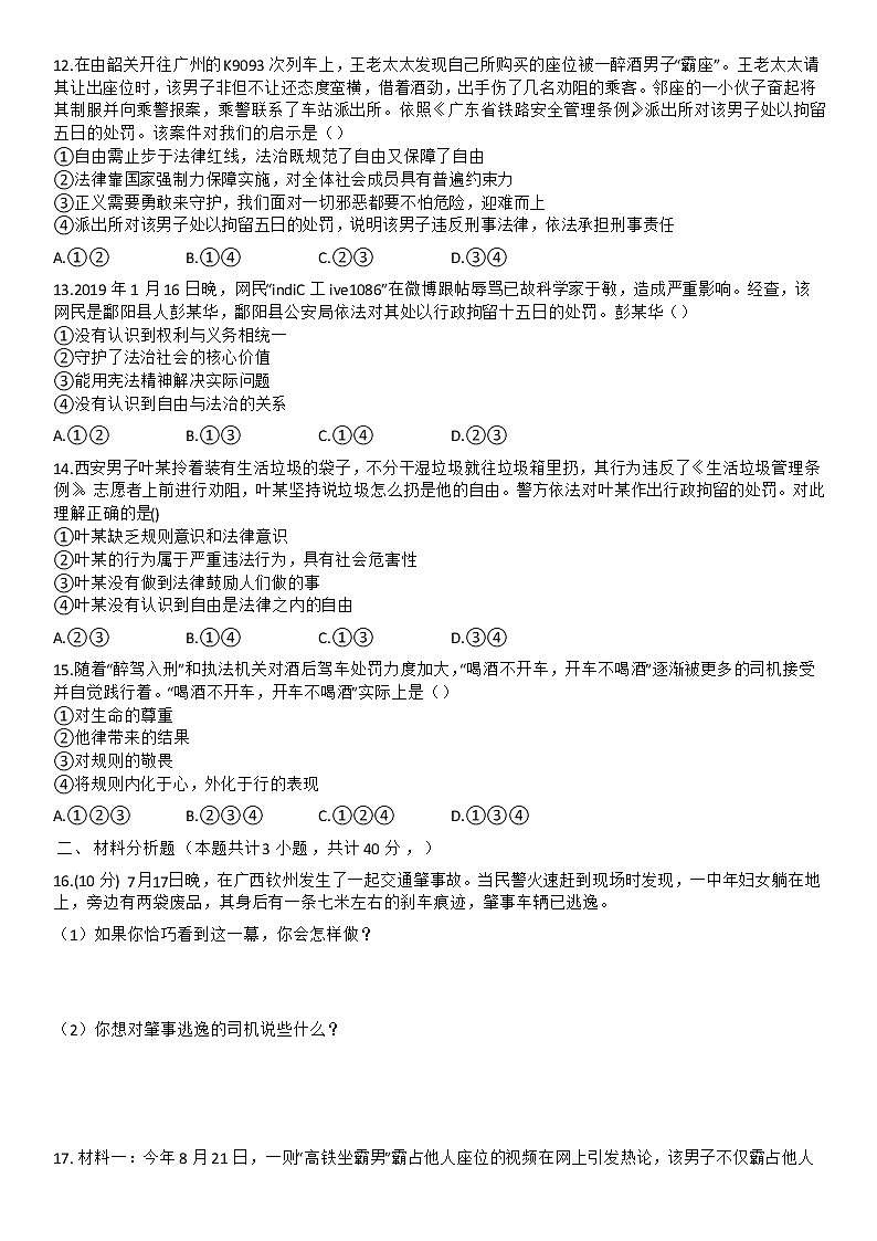 第三课  社会生活离不开规则  同步练习题   2021-2022学年部编版道德与法治八年级上册（word版 含答案）第3页