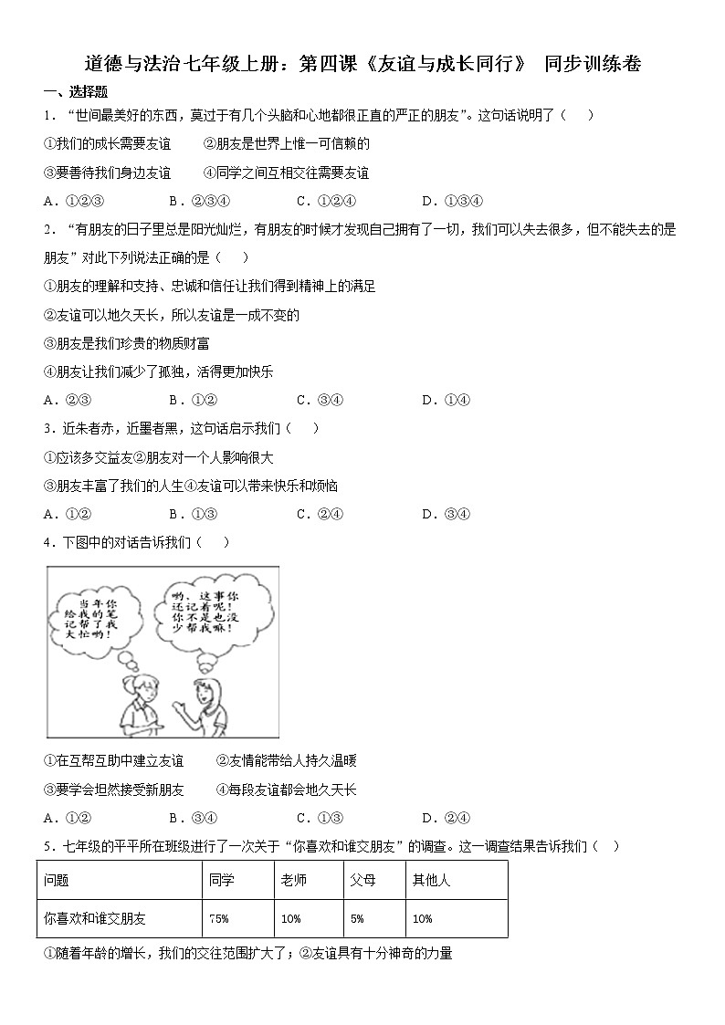 第四课 友谊与成长同行 同步测试-2021-2022学年部编版道德与法治七年级上册（word版 含答案）第1页