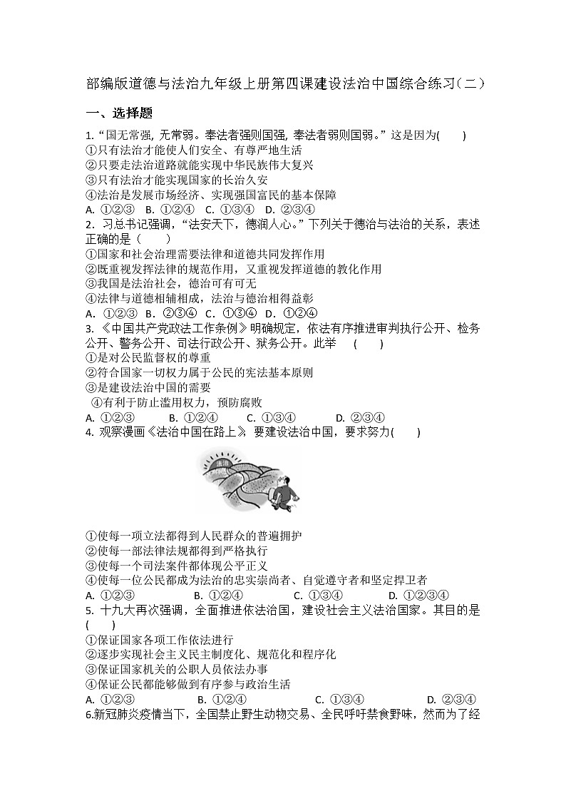 第四课  建设法治中国  综合练习   2021-2022学年部编版九年级道德与法治上册（word版 含答案）01
