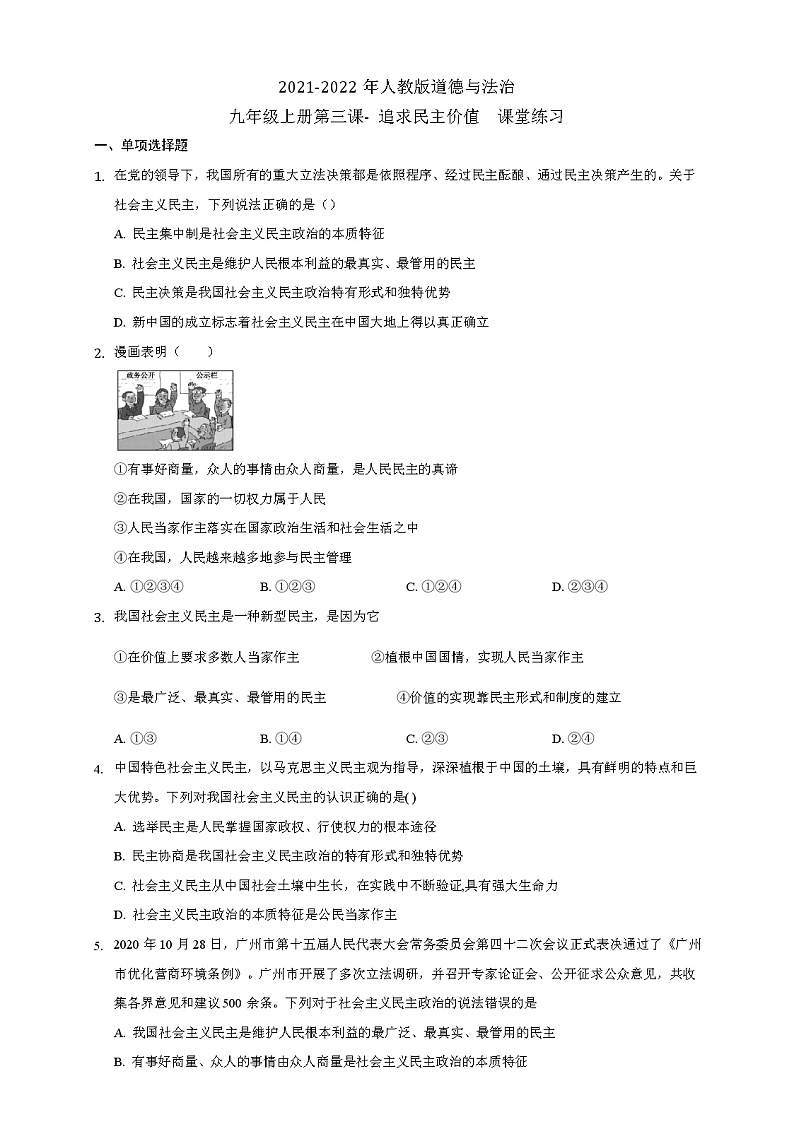 第三课 追求民主价值  课堂练习   2021-2022年部编版道德与法治九年级上册（word版 无答案）01
