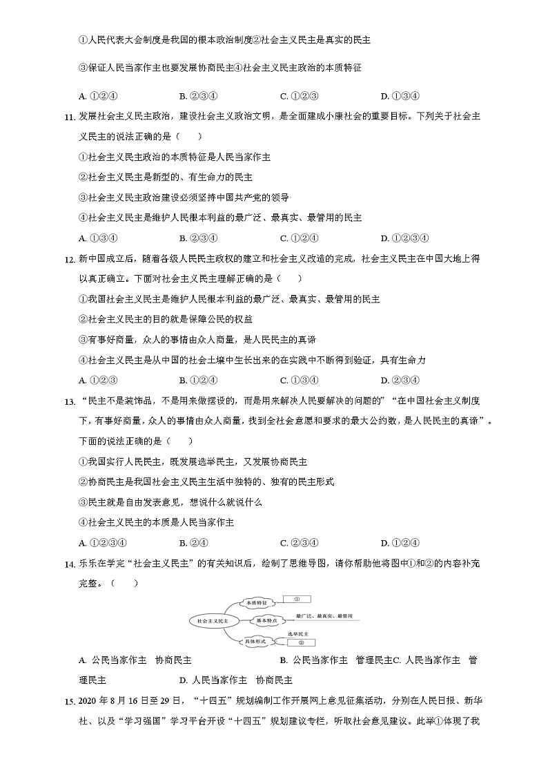 第三课 追求民主价值  课堂练习   2021-2022年部编版道德与法治九年级上册（word版 无答案）03
