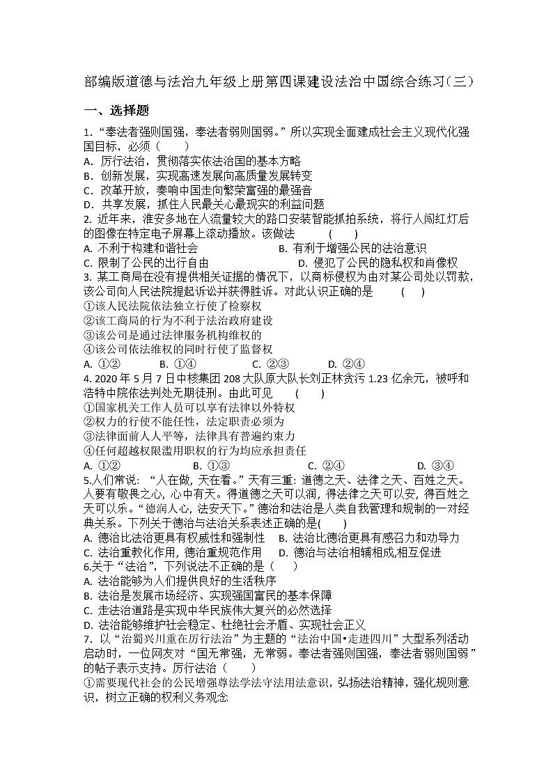 第四课 建设法治中国 同步测试-2021-2022学年部编版道德与法治九年级上册 (2)（word版 含答案）01