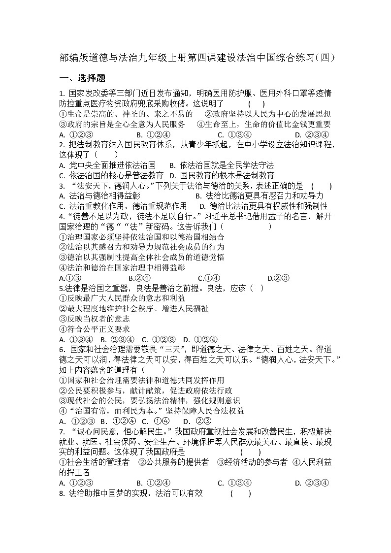第四课 建设法治中国 同步测试-2021-2022学年部编版道德与法治九年级上册 (1)（word版 含答案）01