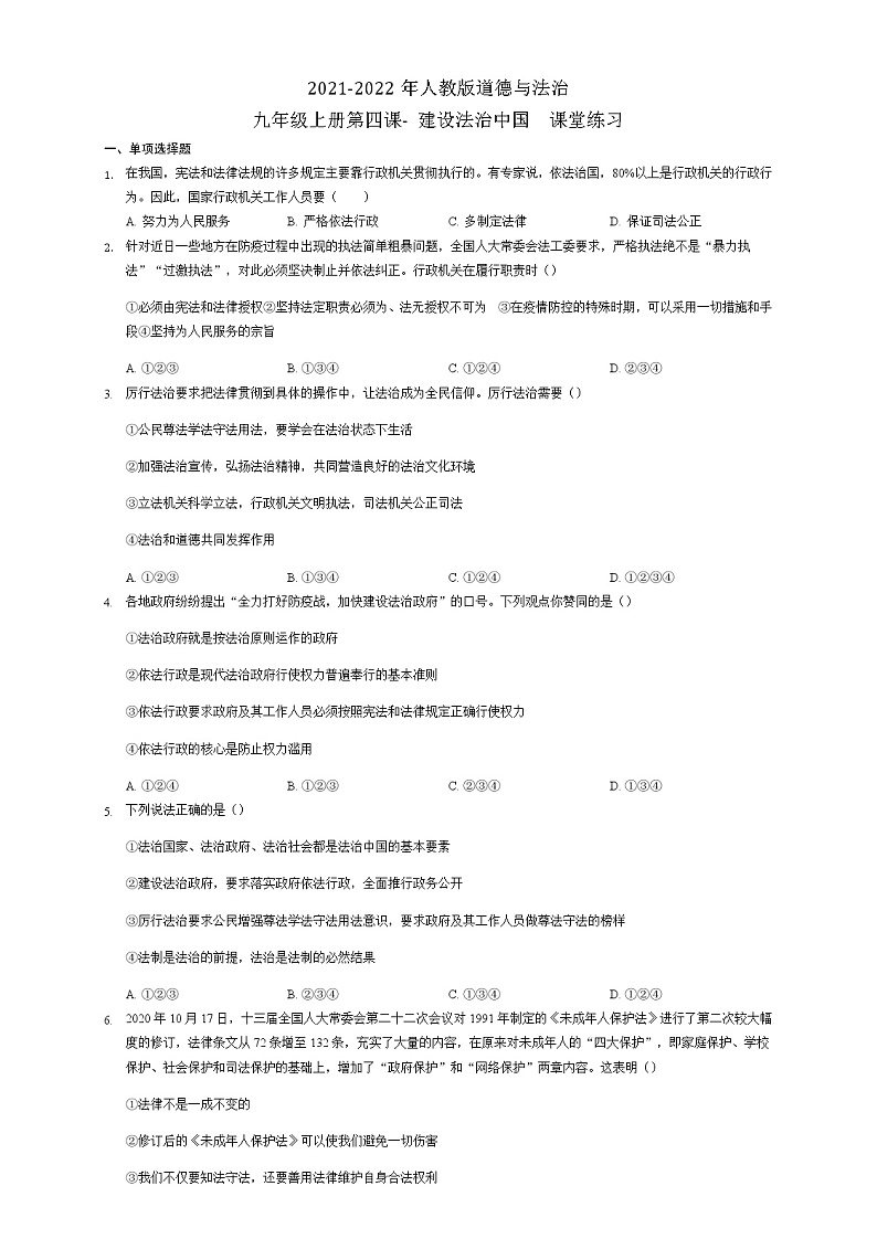 第四课  建设法治中国  课堂练习   2021-2022年部编版道德与法治九年级上册（word版 无答案）01