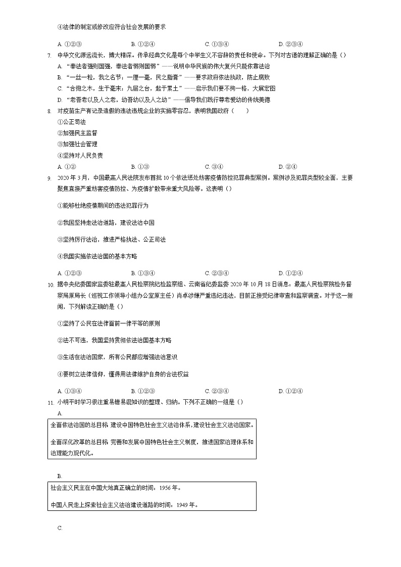 第四课  建设法治中国  课堂练习   2021-2022年部编版道德与法治九年级上册（word版 无答案）02