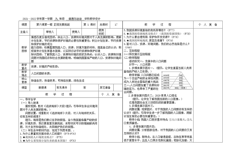 2021-2022学年部编版道德与法治九年级上册 6.1 正视发展挑战 教案第1页