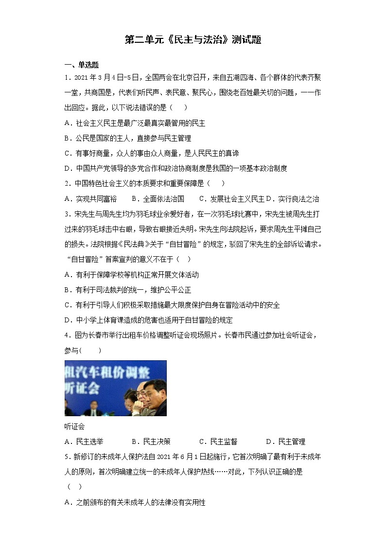 第二单元 民主与法治 检测题-2021-2022学年部编版道德与法治九年级上册(word版含答案)01