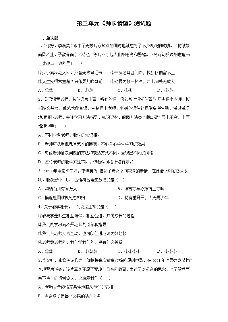 第三单元 师长情谊 测试卷-2021-2022学年部编版道德与法治七年级上册(word版含答案)第1页