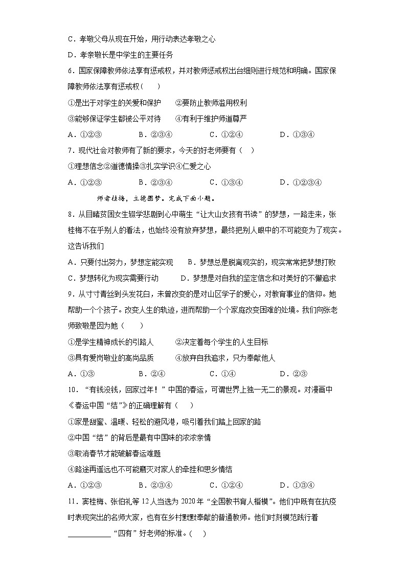 第三单元 师长情谊 测试卷-2021-2022学年部编版道德与法治七年级上册(word版含答案)第2页